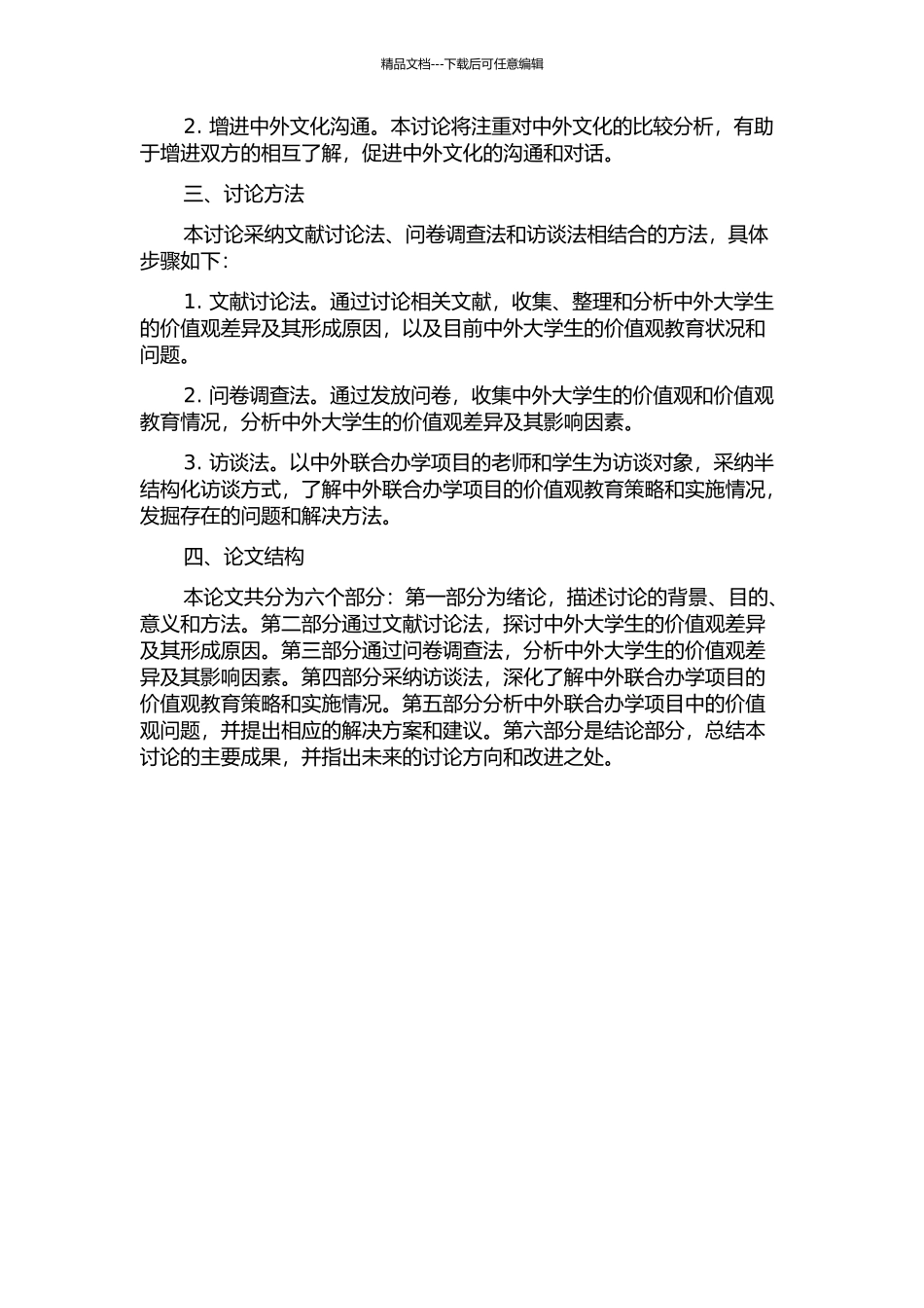 中外联合办学背景下大学生价值观教育研究的开题报告_第2页