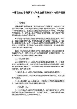 中外联合办学背景下大学生价值观教育研究的开题报告