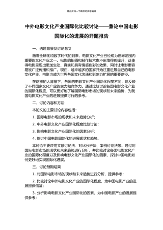 中外电影文化产业国际化比较研究——兼论中国电影国际化的发展的开题报告