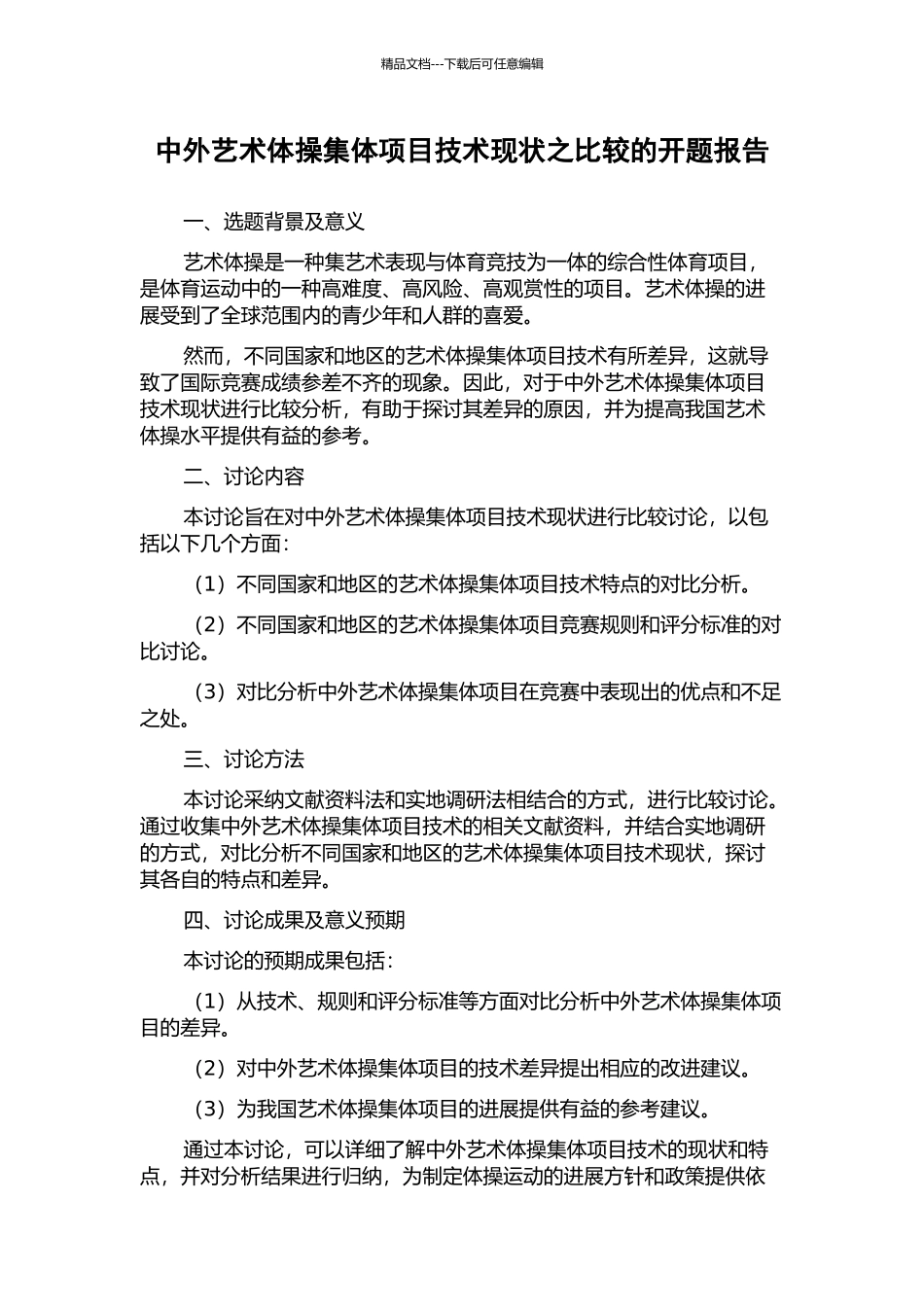 中外艺术体操集体项目技术现状之比较的开题报告_第1页
