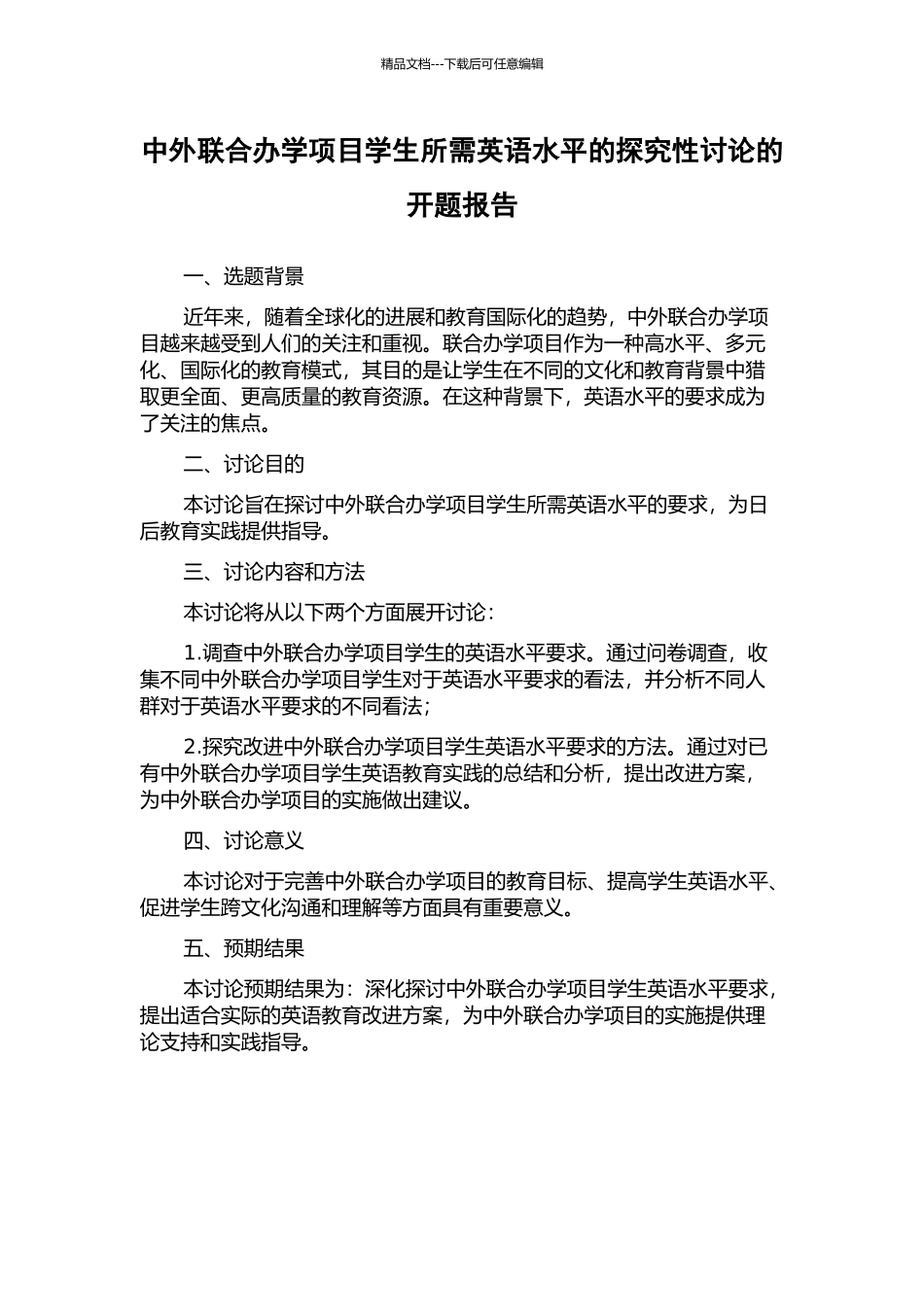 中外联合办学项目学生所需英语水平的探索性研究的开题报告_第1页