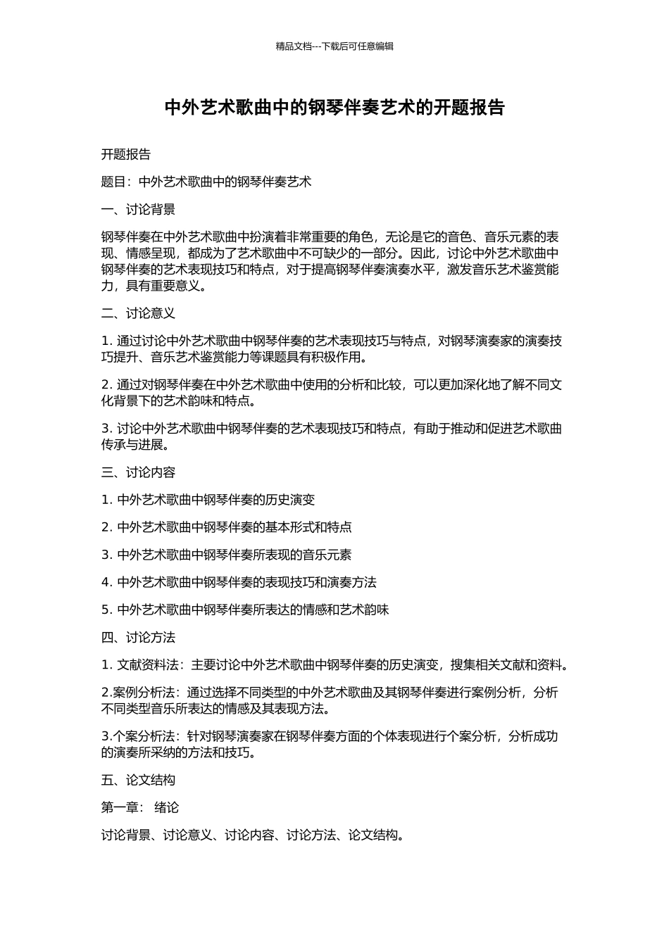 中外艺术歌曲中的钢琴伴奏艺术的开题报告_第1页