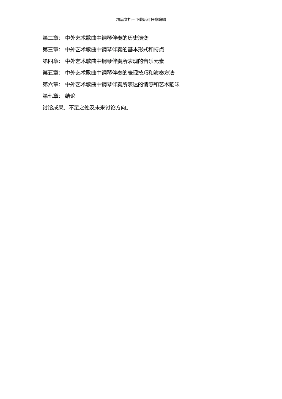 中外艺术歌曲中的钢琴伴奏艺术的开题报告_第2页