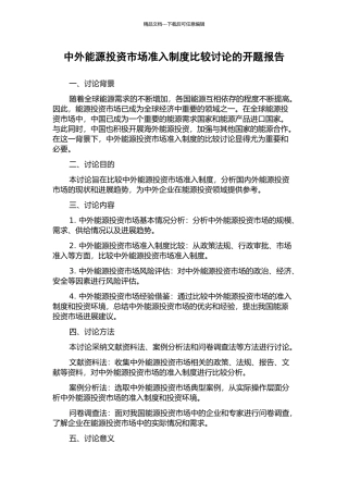 中外能源投资市场准入制度比较研究的开题报告
