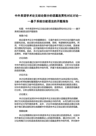 中外英语学术论文结论部分的语篇连贯性对比研究——基于系统功能语法的开题报告