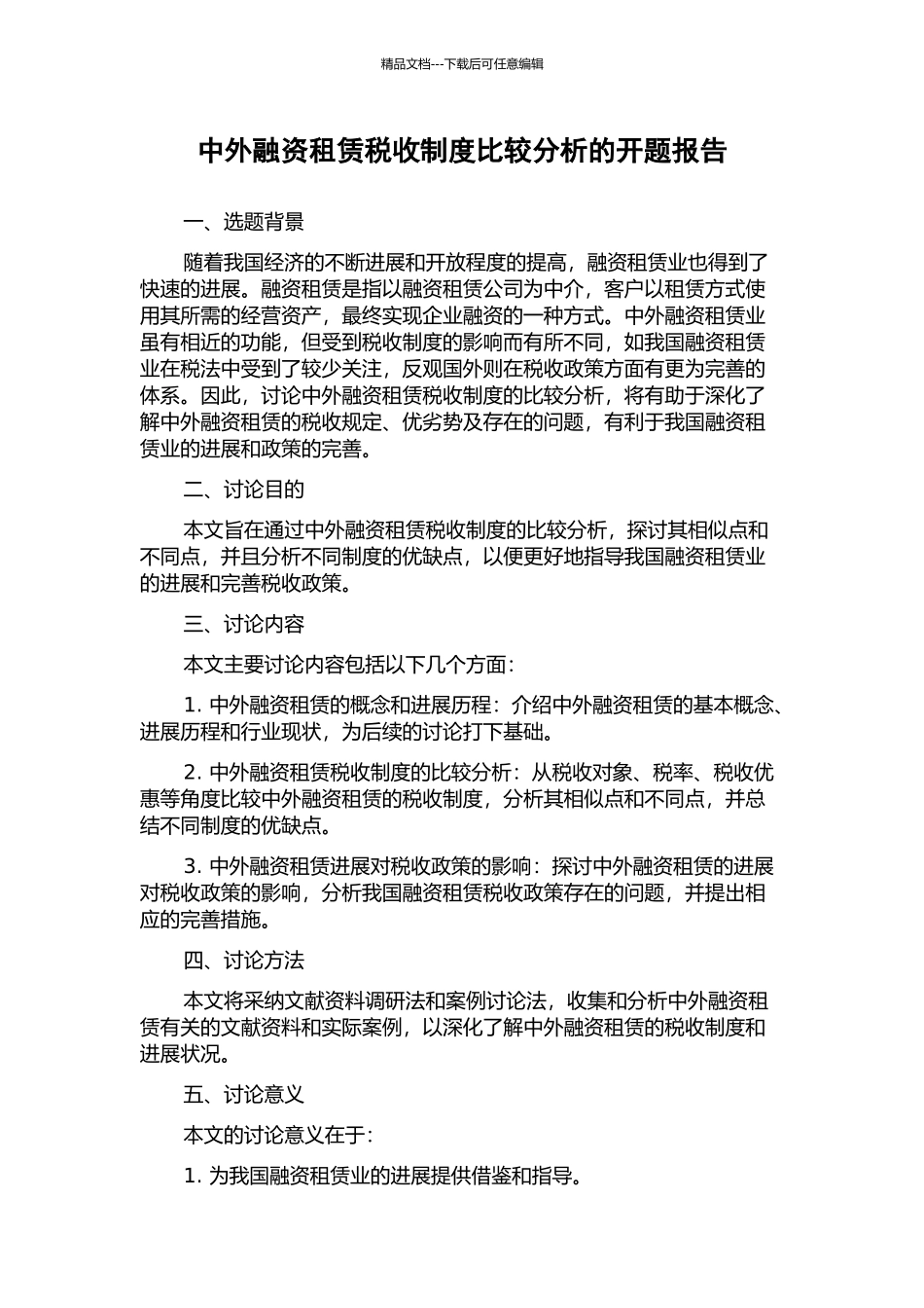 中外融资租赁税收制度比较分析的开题报告_第1页