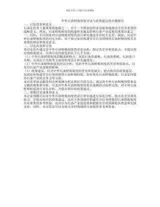 中外石油财税制度对比与政策建议的开题报告