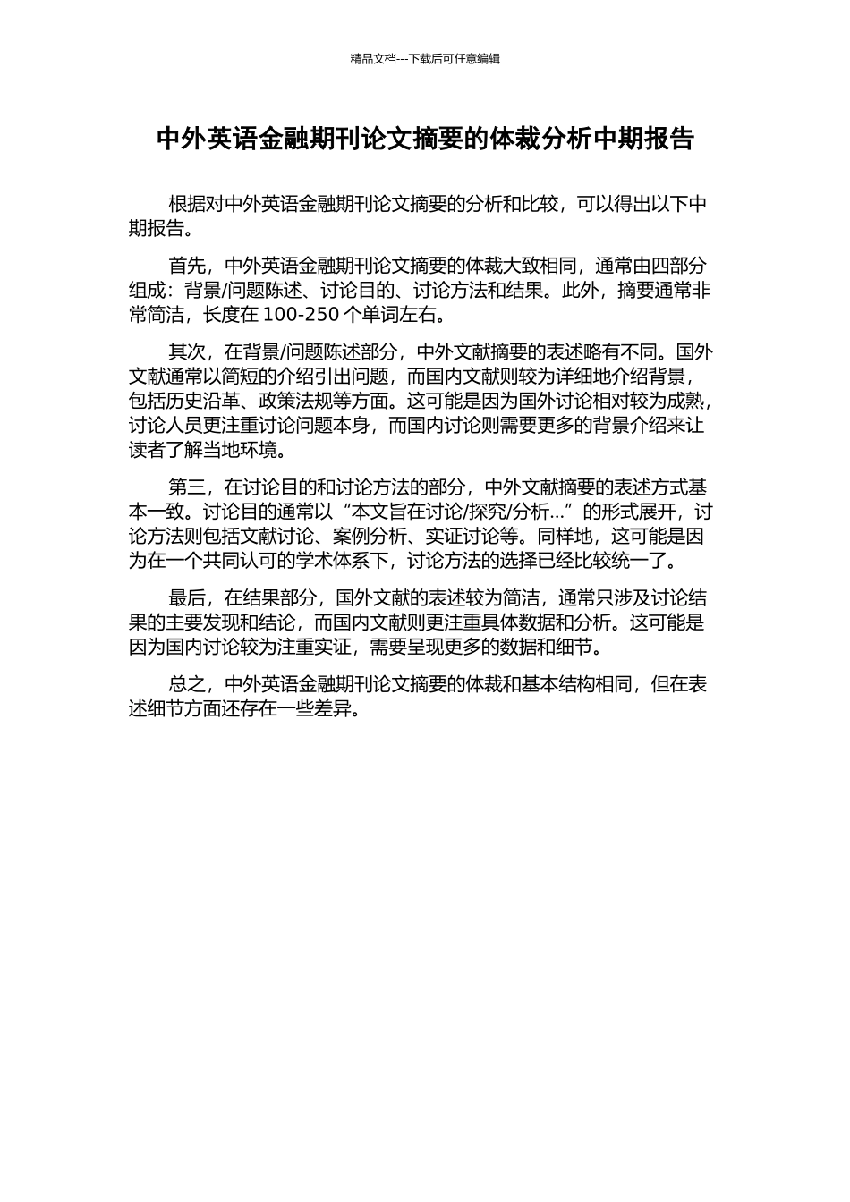 中外英语金融期刊论文摘要的体裁分析中期报告_第1页