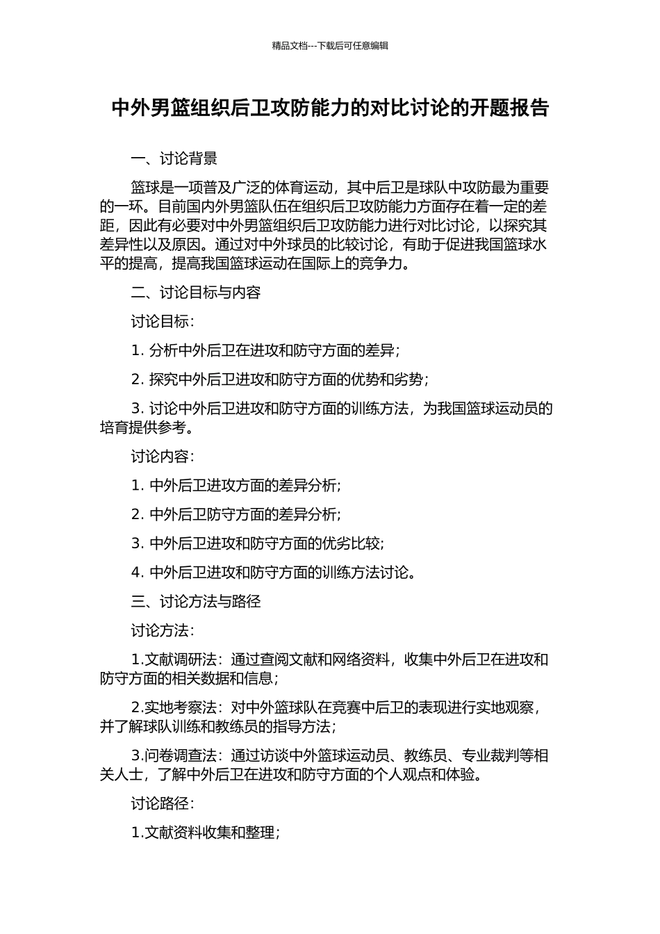 中外男篮组织后卫攻防能力的对比研究的开题报告_第1页