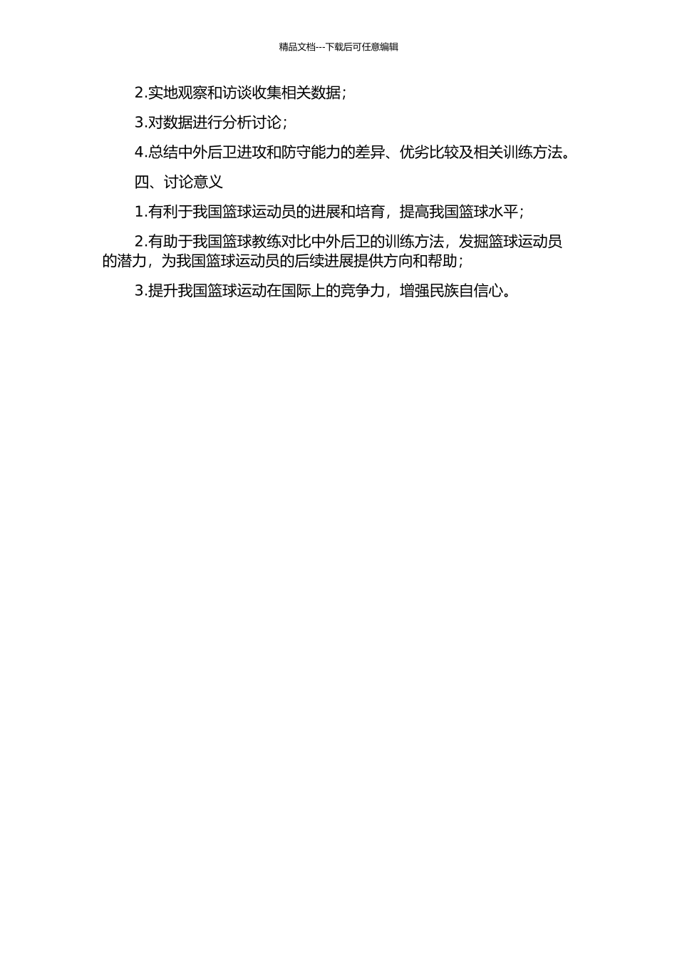中外男篮组织后卫攻防能力的对比研究的开题报告_第2页