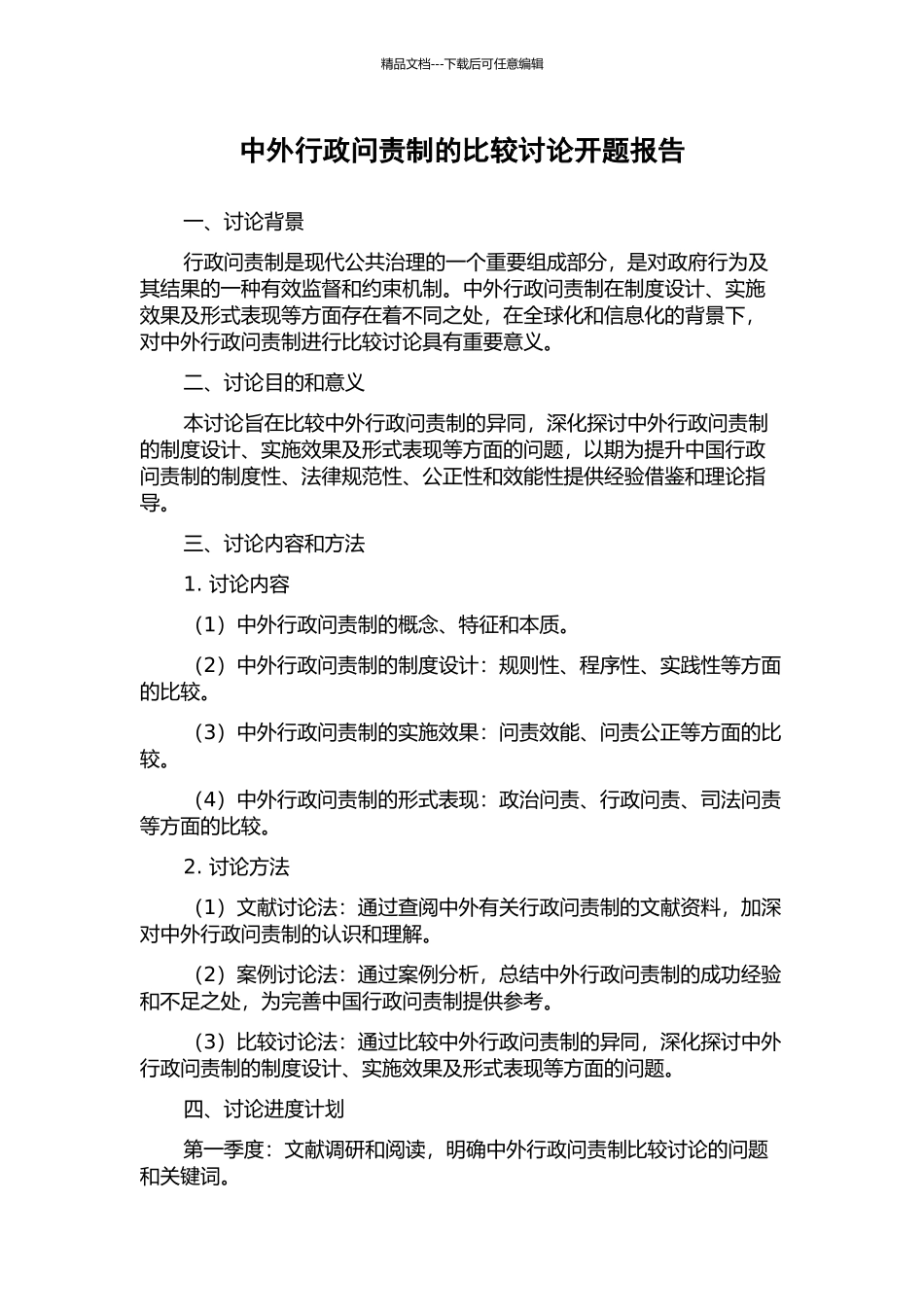 中外行政问责制的比较研究开题报告_第1页