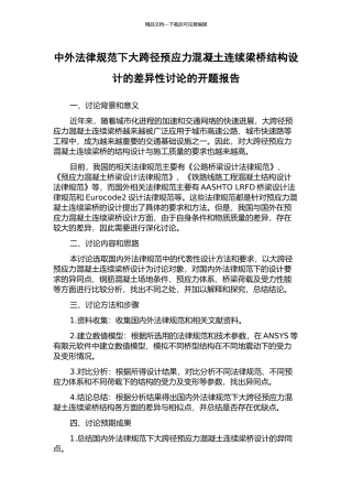 中外规范下大跨径预应力混凝土连续梁桥结构设计的差异性研究的开题报告