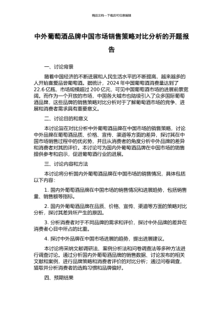 中外葡萄酒品牌中国市场销售策略对比分析的开题报告