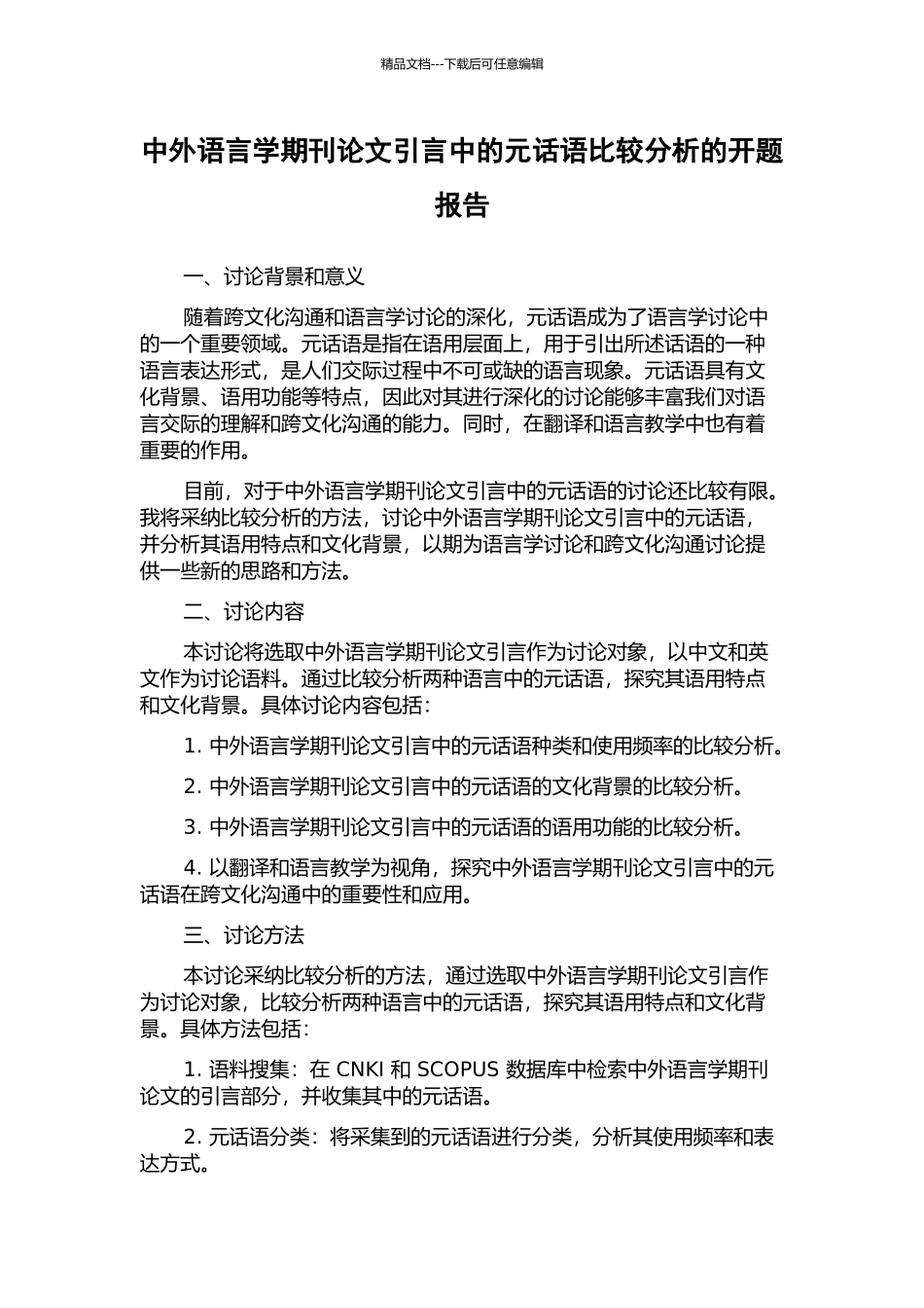 中外语言学期刊论文引言中的元话语比较分析的开题报告_第1页