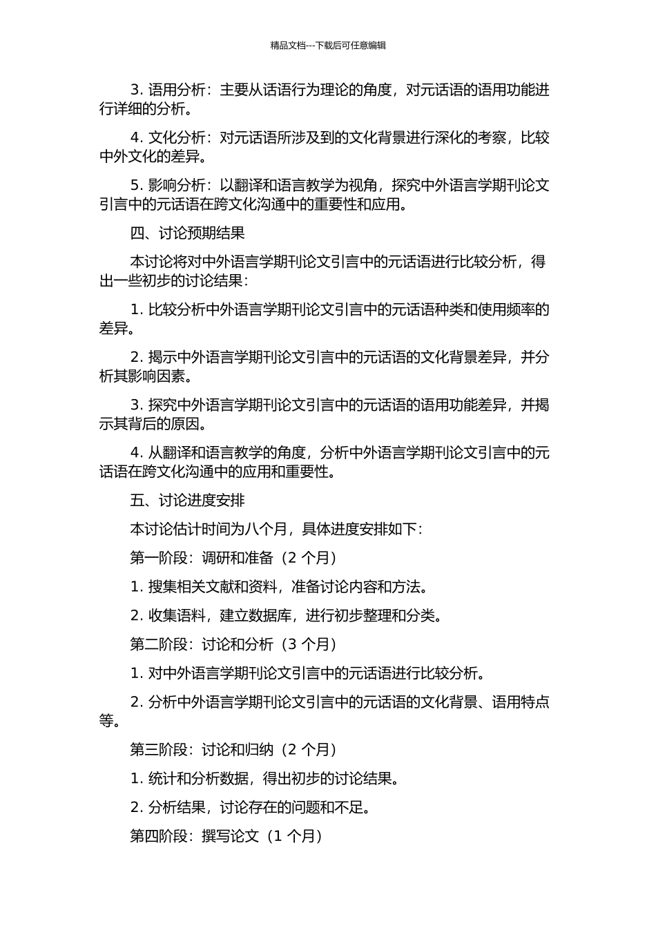 中外语言学期刊论文引言中的元话语比较分析的开题报告_第2页
