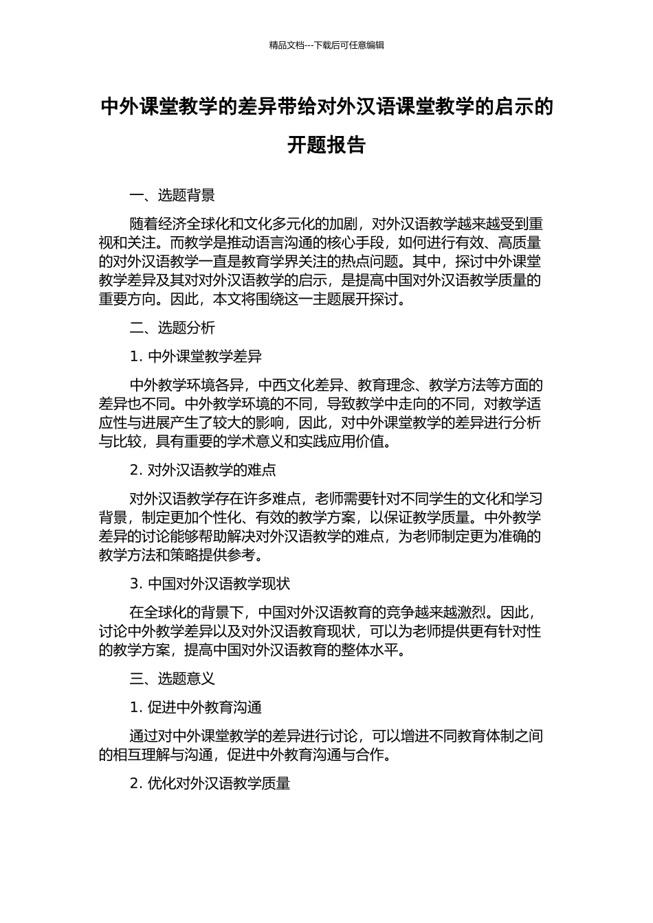 中外课堂教学的差异带给对外汉语课堂教学的启示的开题报告_第1页