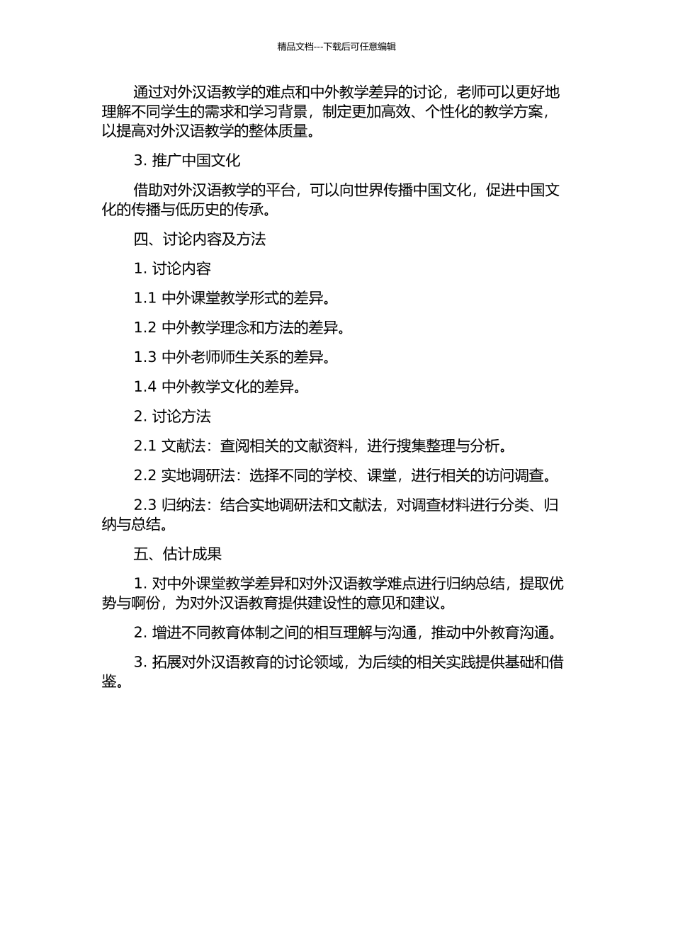 中外课堂教学的差异带给对外汉语课堂教学的启示的开题报告_第2页