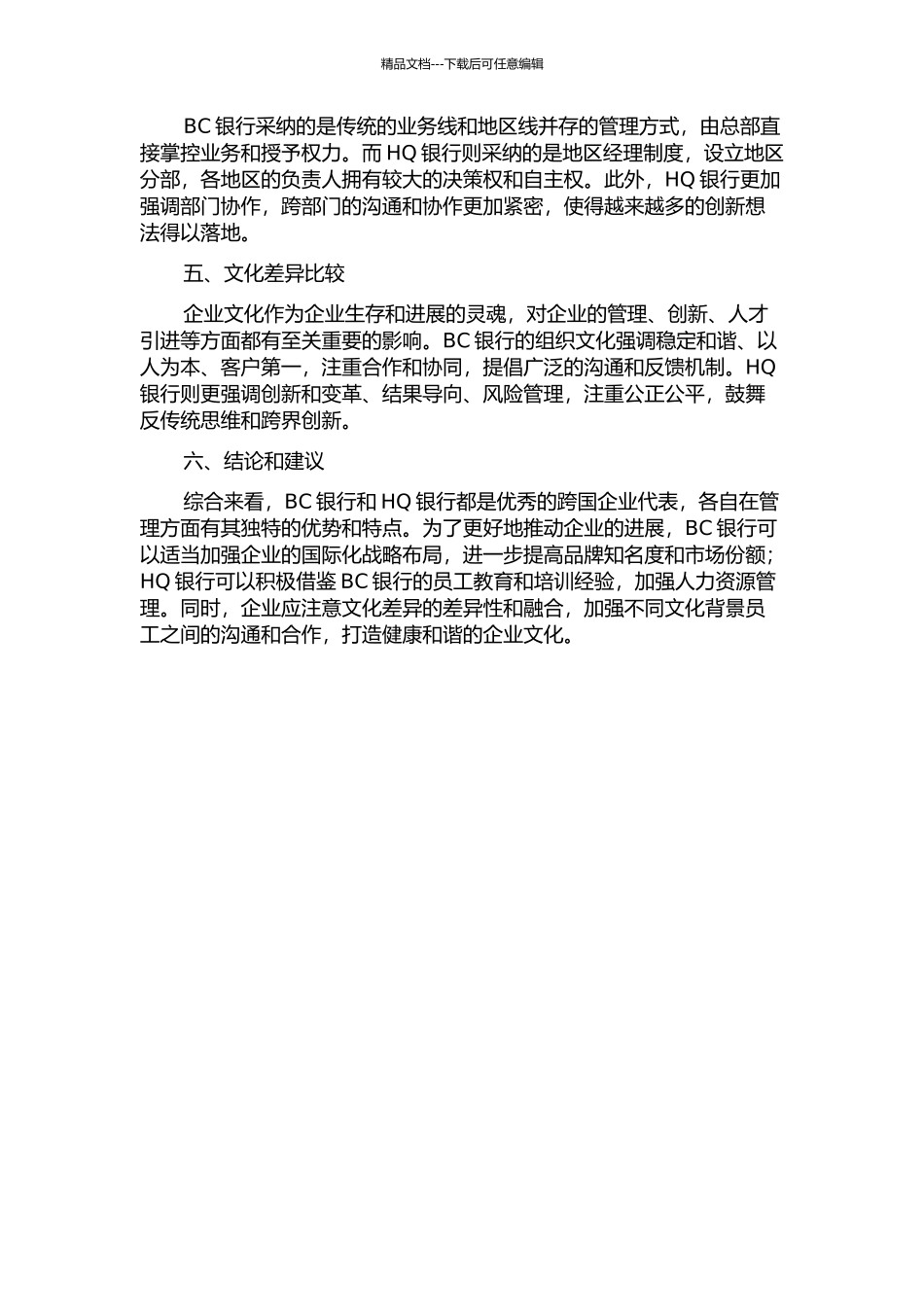 中外跨国企业管理比较研究——以BC银行与HQ银行为例中期报告_第2页