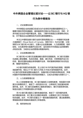 中外跨国企业管理比较研究——以BC银行与HQ银行为例中期报告
