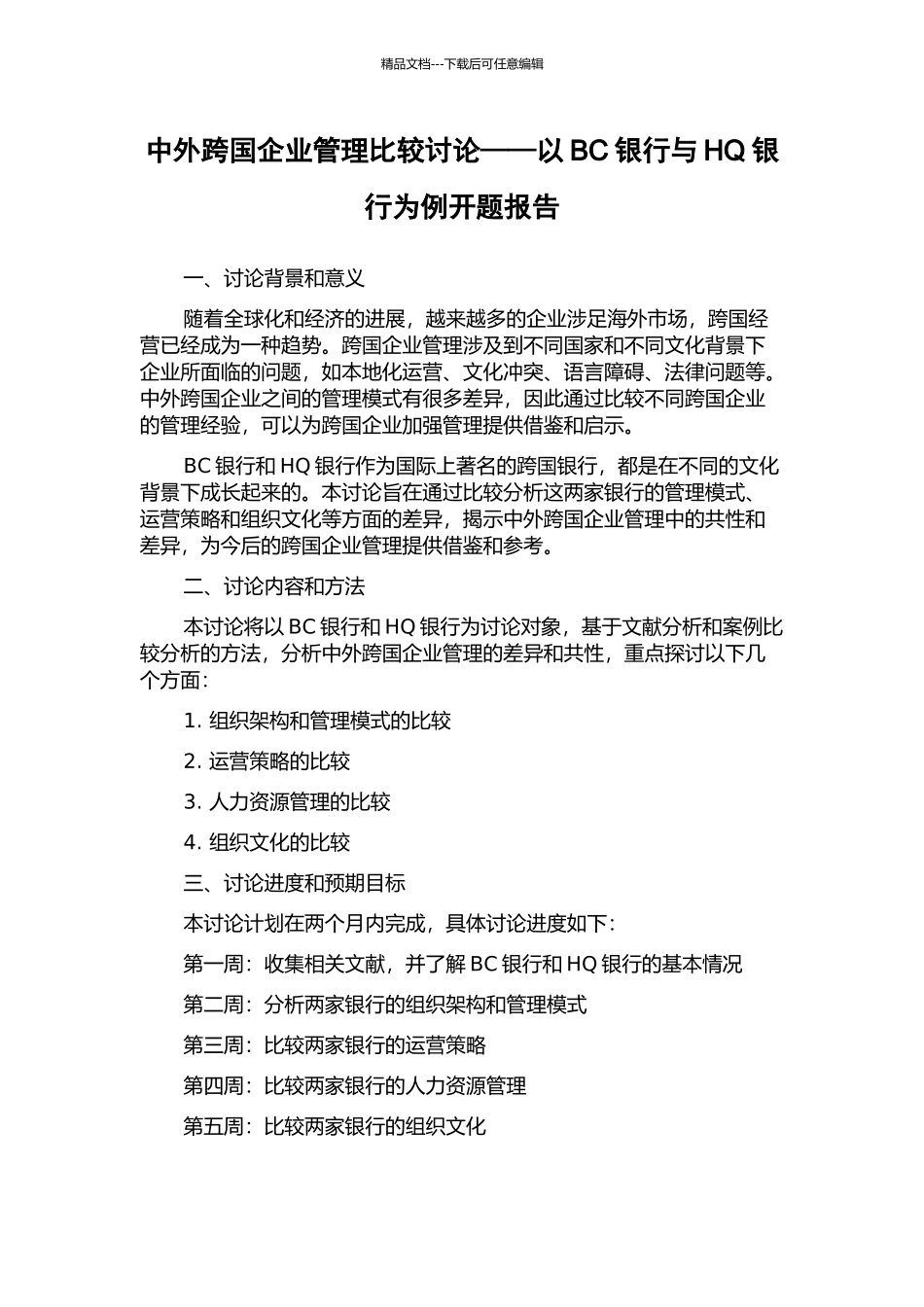 中外跨国企业管理比较研究——以BC银行与HQ银行为例开题报告_第1页