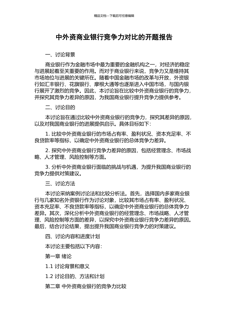 中外资商业银行竞争力对比的开题报告_第1页