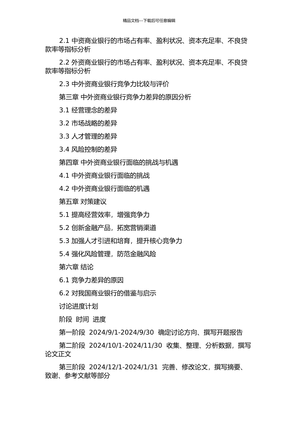 中外资商业银行竞争力对比的开题报告_第2页