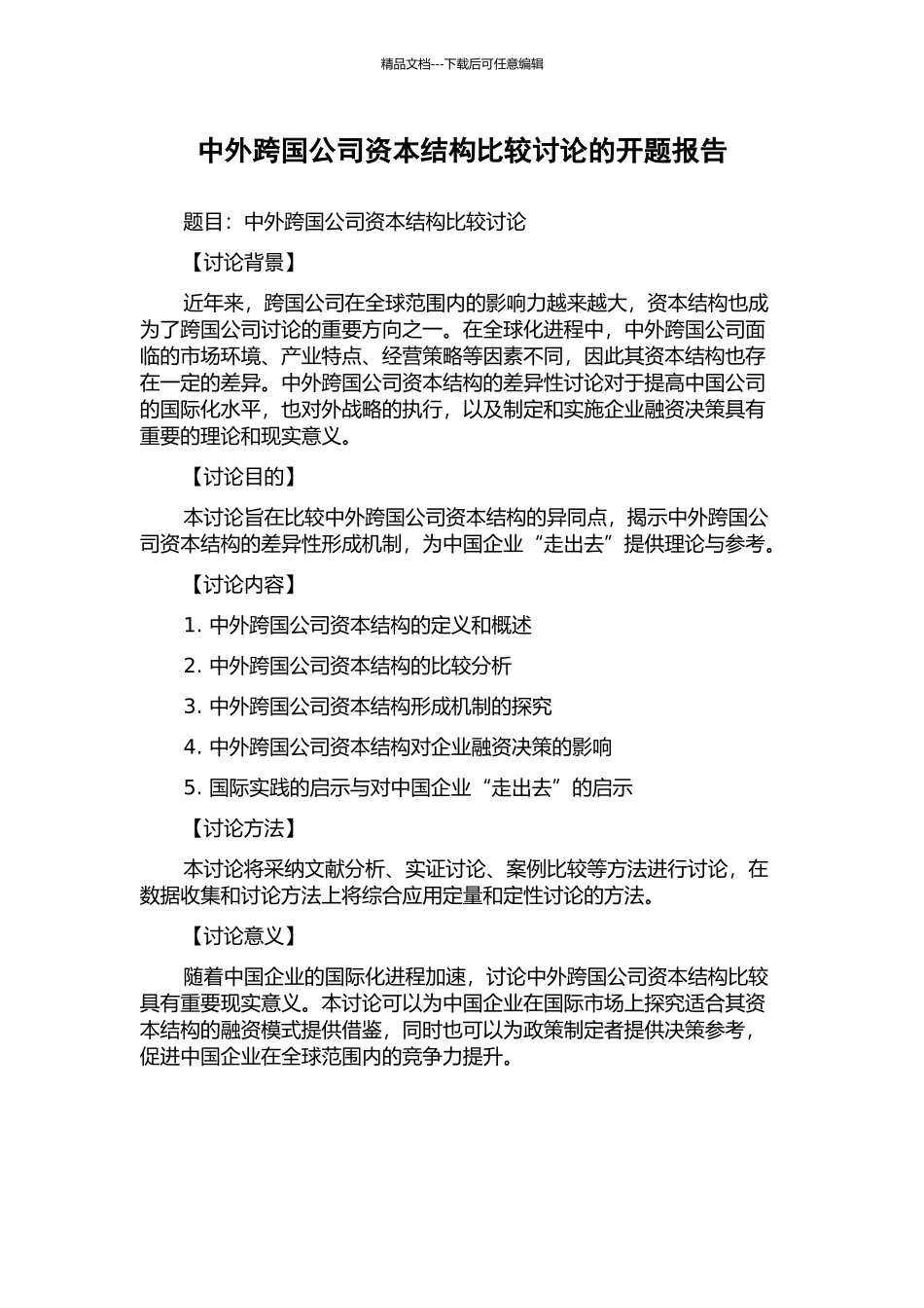 中外跨国公司资本结构比较研究的开题报告_第1页