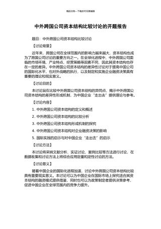 中外跨国公司资本结构比较研究的开题报告