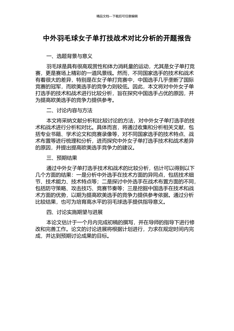中外羽毛球女子单打技战术对比分析的开题报告_第1页