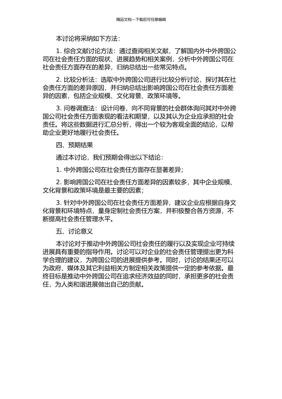 中外跨国公司社会责任比较研究的开题报告_第2页