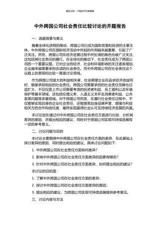 中外跨国公司社会责任比较研究的开题报告