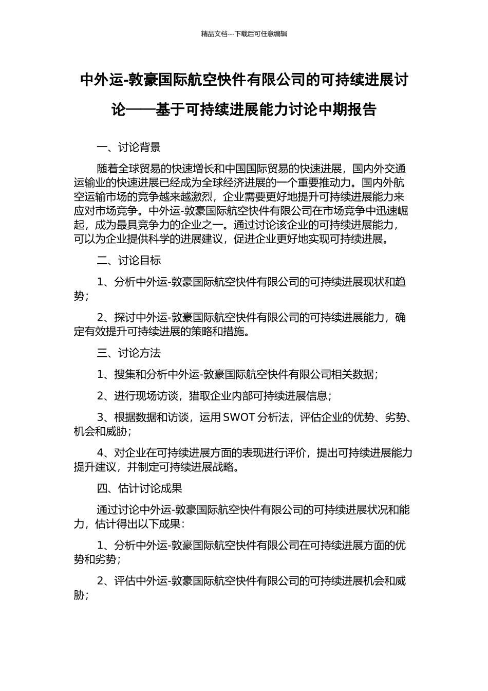 中外运-敦豪国际航空快件有限公司的可持续发展研究——基于可持续发展能力研究中期报告_第1页