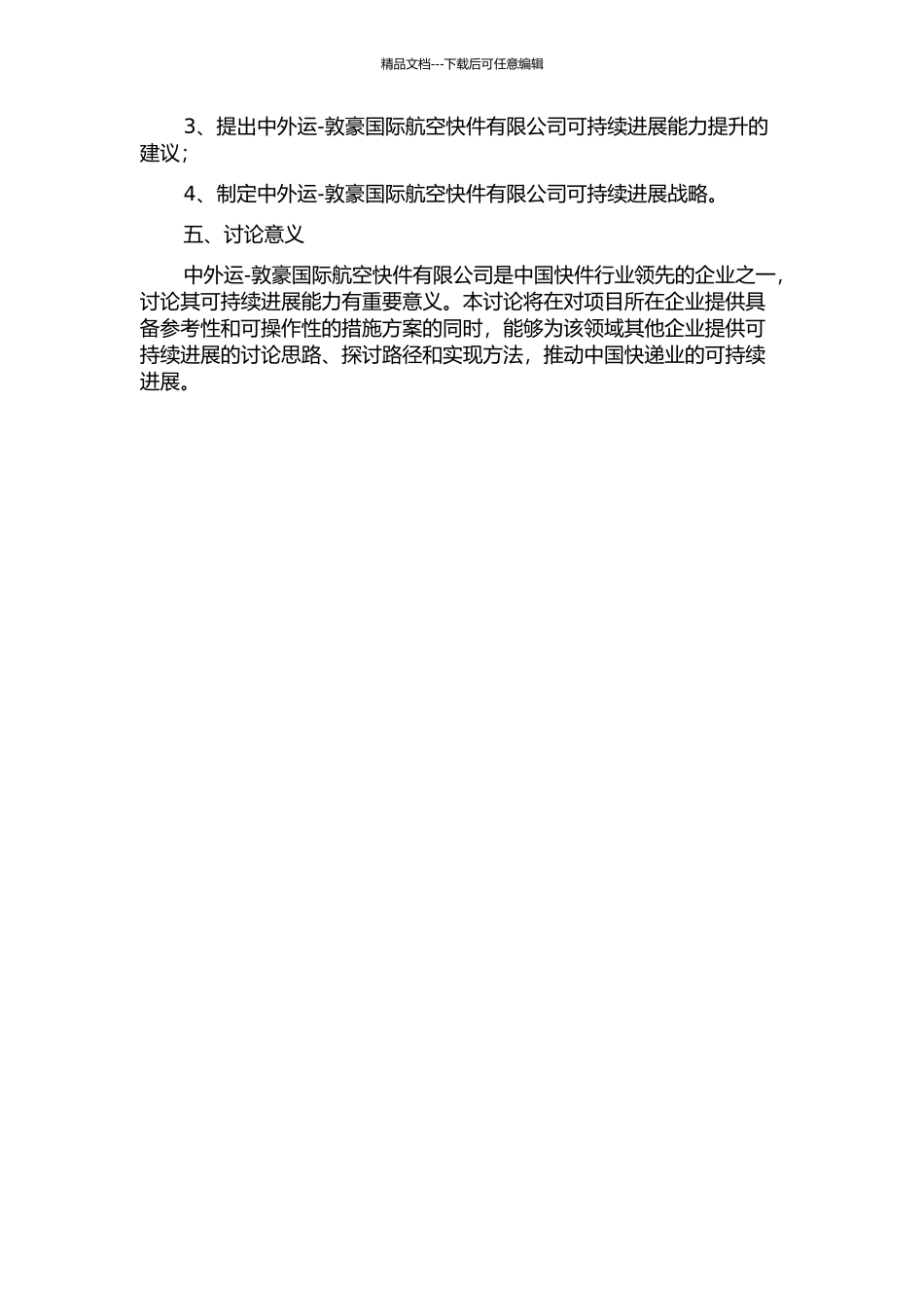 中外运-敦豪国际航空快件有限公司的可持续发展研究——基于可持续发展能力研究中期报告_第2页