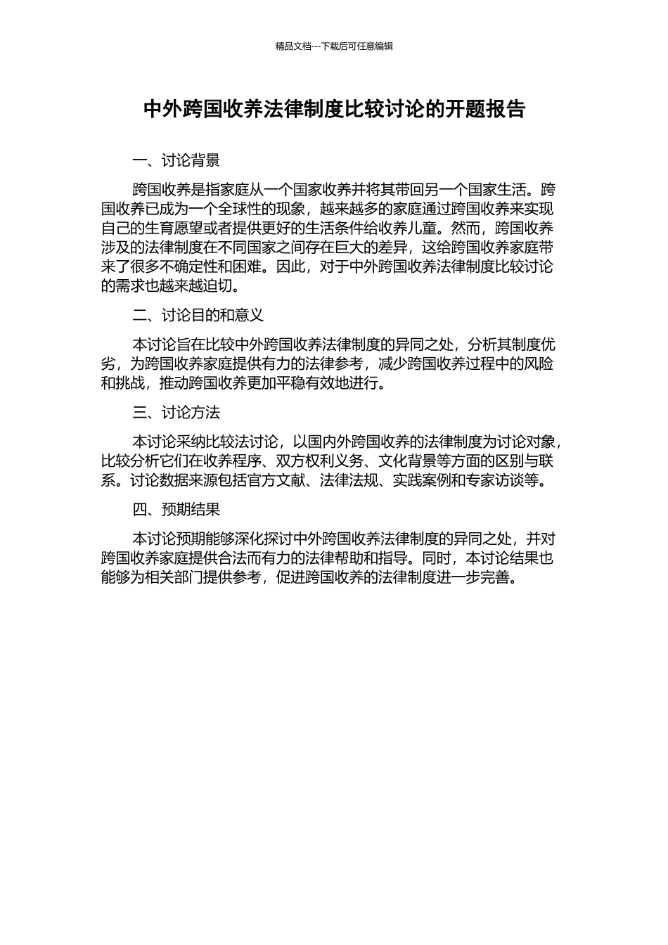 中外跨国收养法律制度比较研究的开题报告_第1页