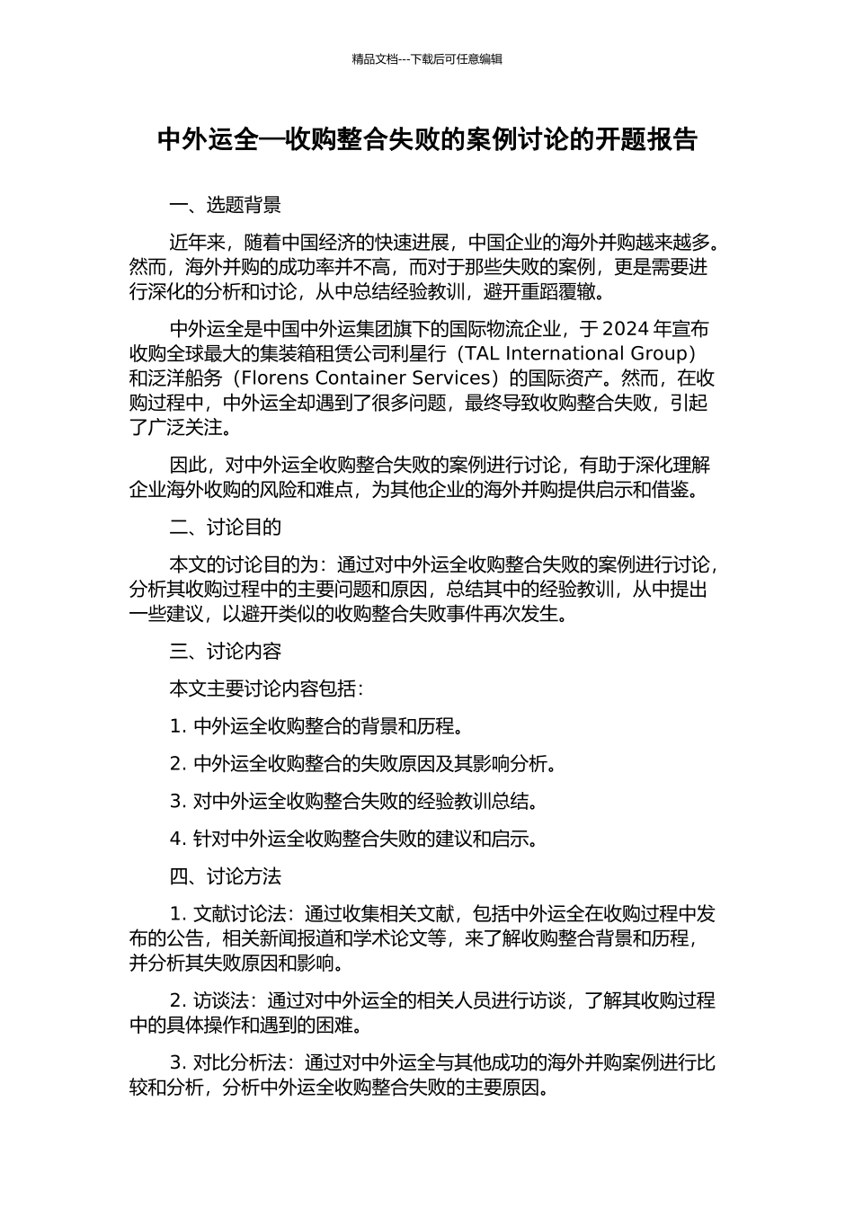 中外运全—收购整合失败的案例研究的开题报告_第1页