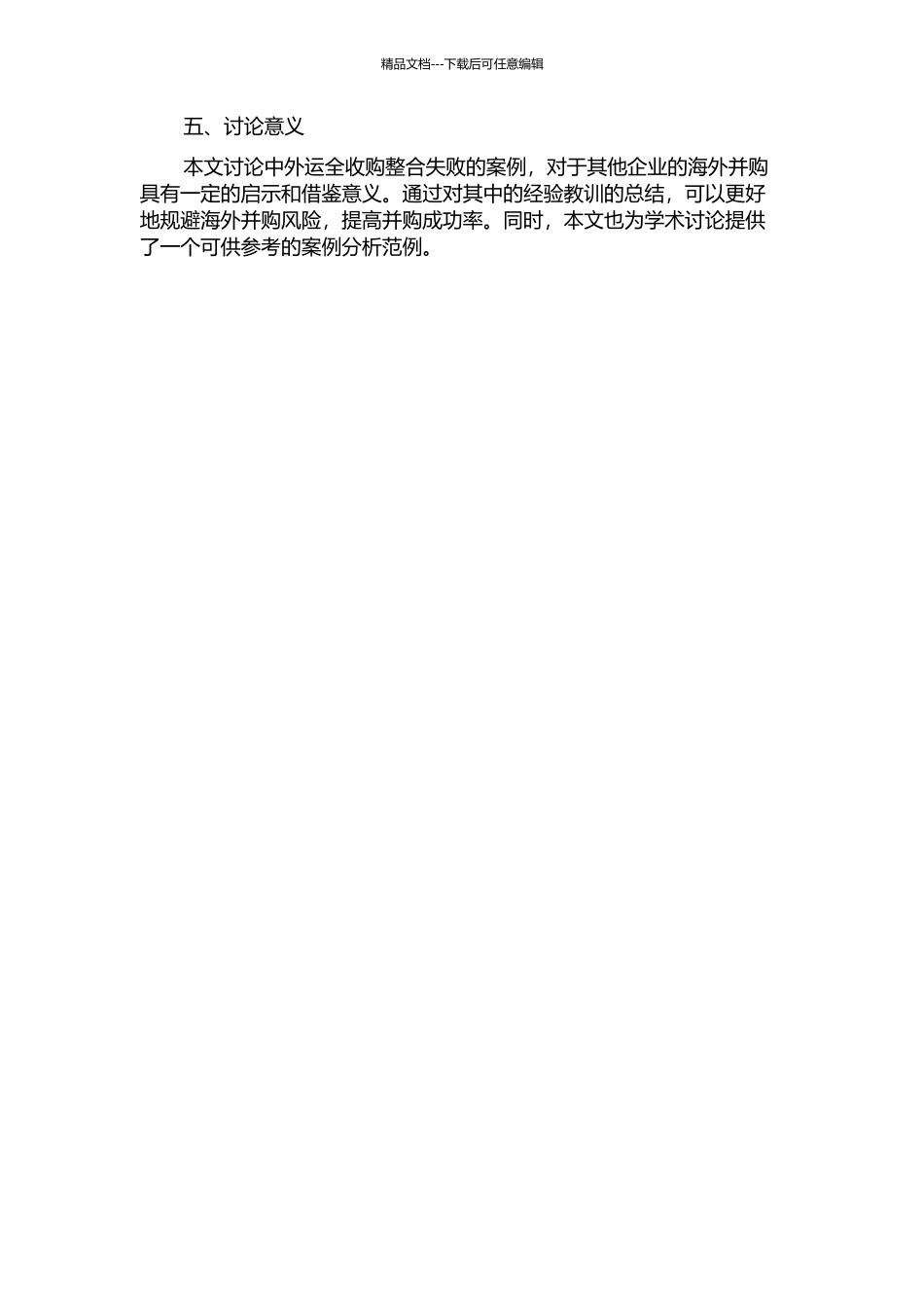 中外运全—收购整合失败的案例研究的开题报告_第2页