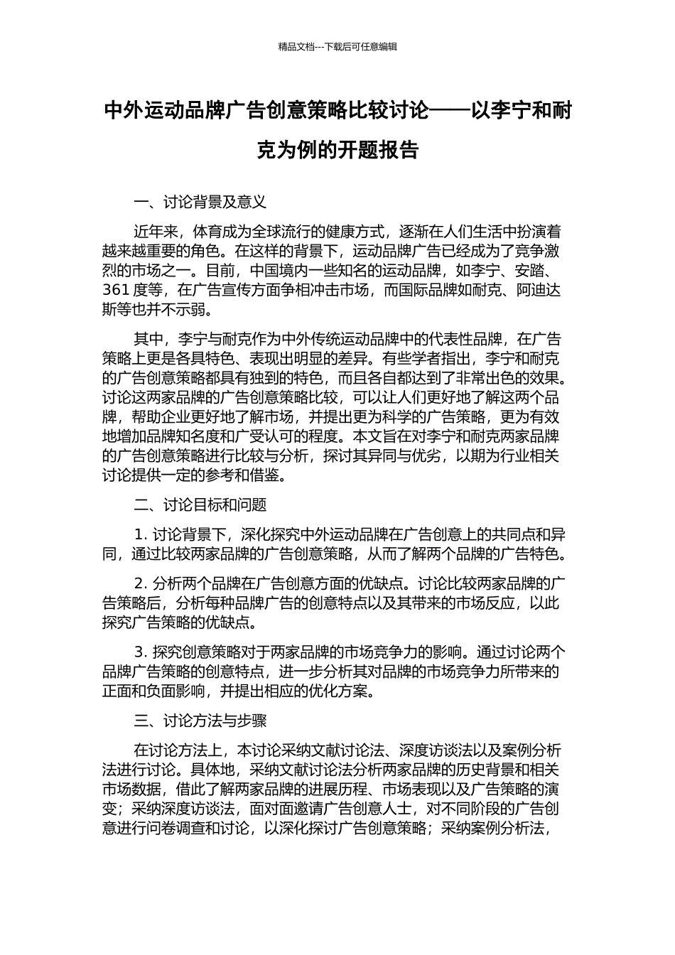 中外运动品牌广告创意策略比较研究——以李宁和耐克为例的开题报告_第1页