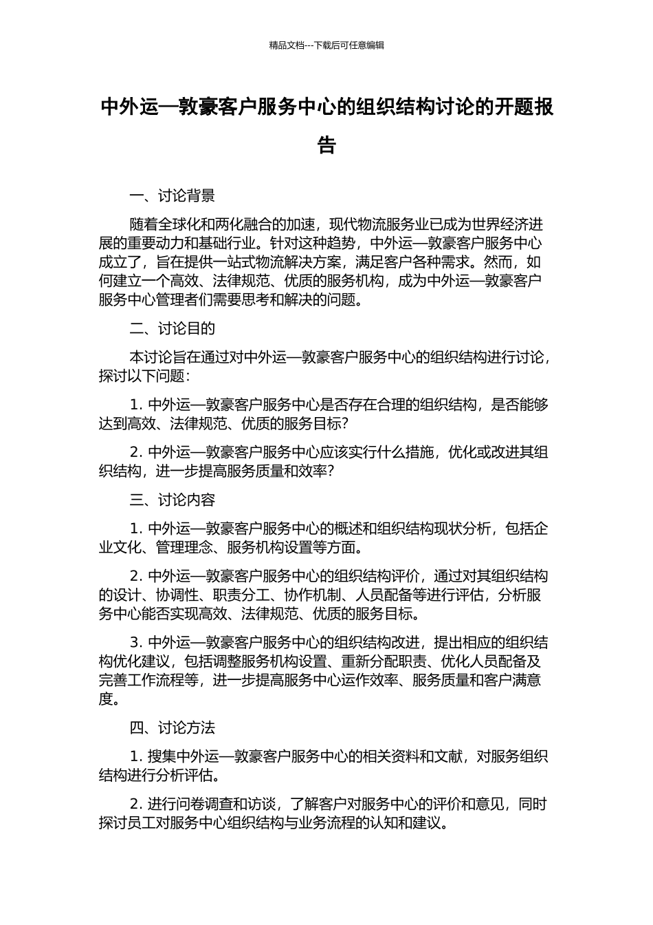 中外运—敦豪客户服务中心的组织结构研究的开题报告_第1页