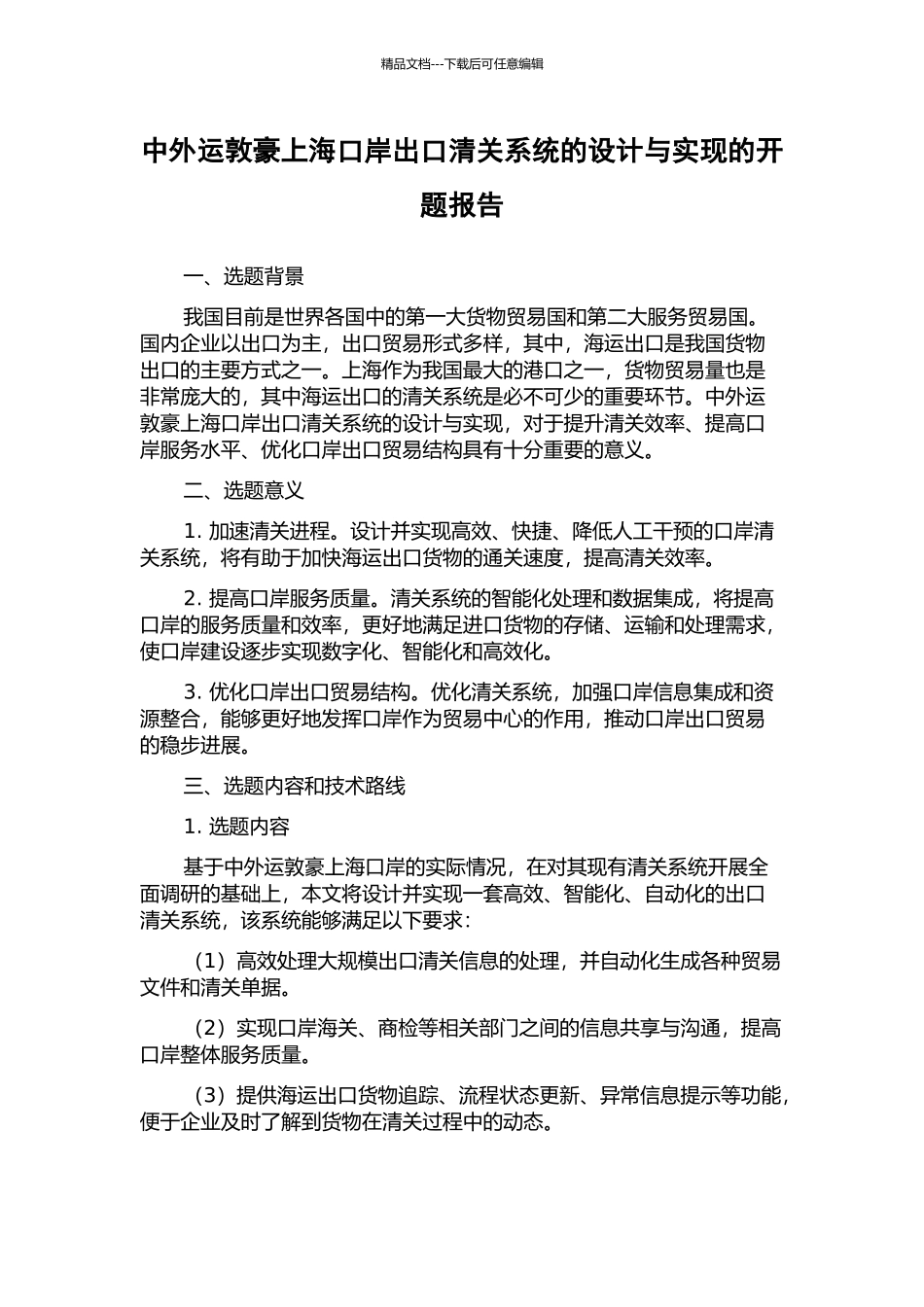 中外运敦豪上海口岸出口清关系统的设计与实现的开题报告_第1页