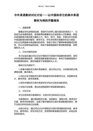 中外英语教材对比研究——以中国和芬兰的高中英语教材为例的开题报告