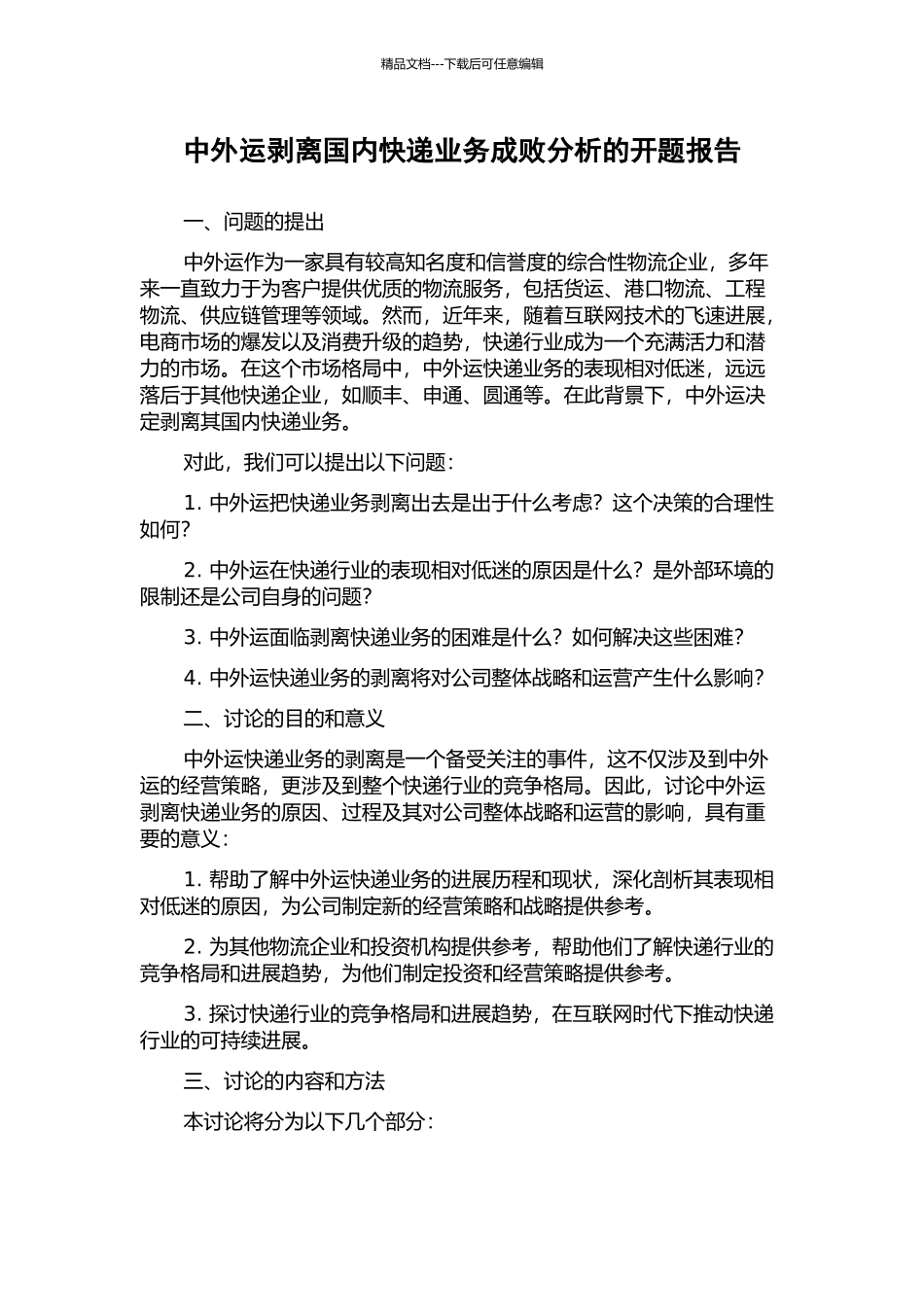中外运剥离国内快递业务成败分析的开题报告_第1页