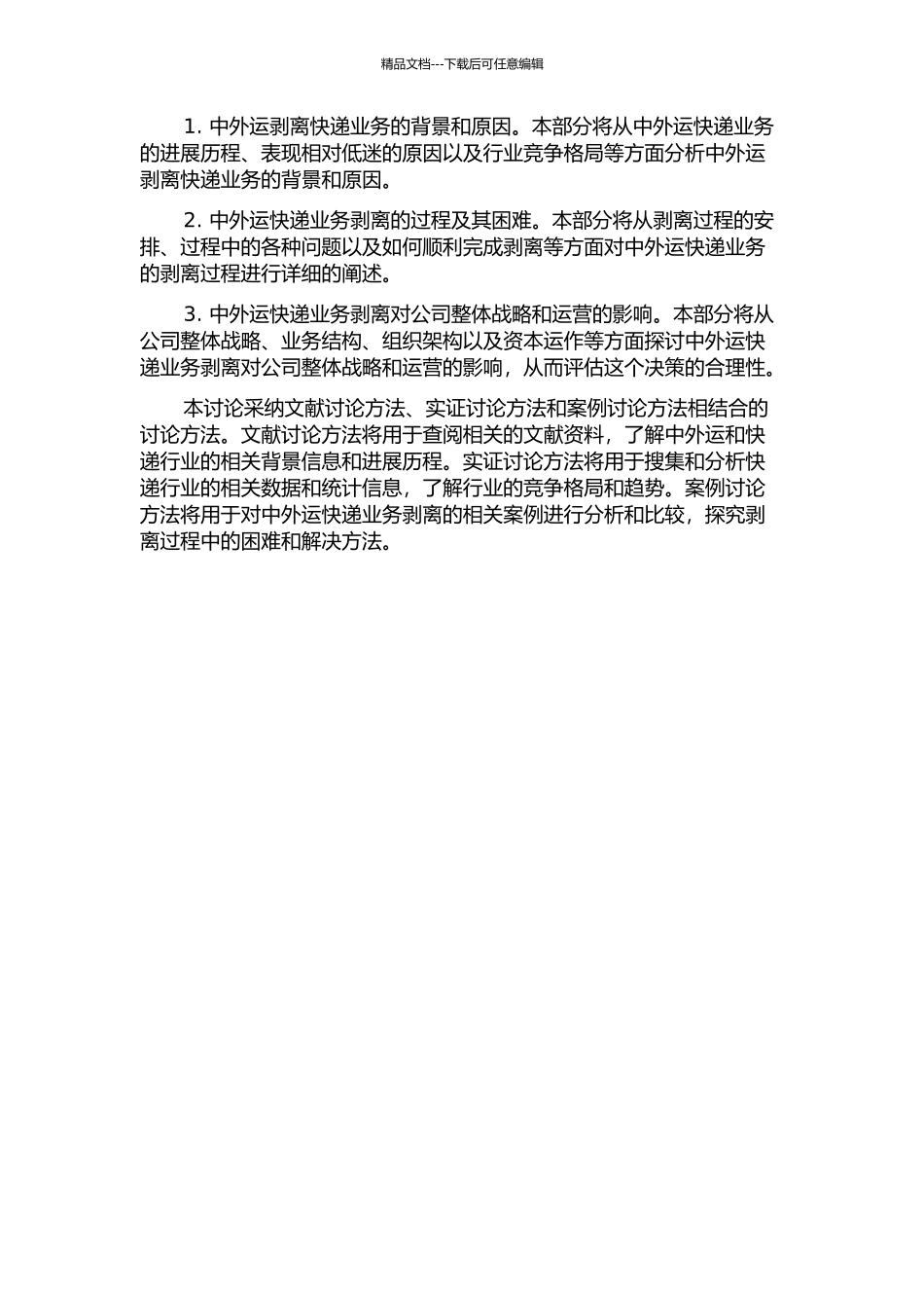 中外运剥离国内快递业务成败分析的开题报告_第2页