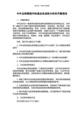 中外运剥离国内快递业务成败分析的开题报告