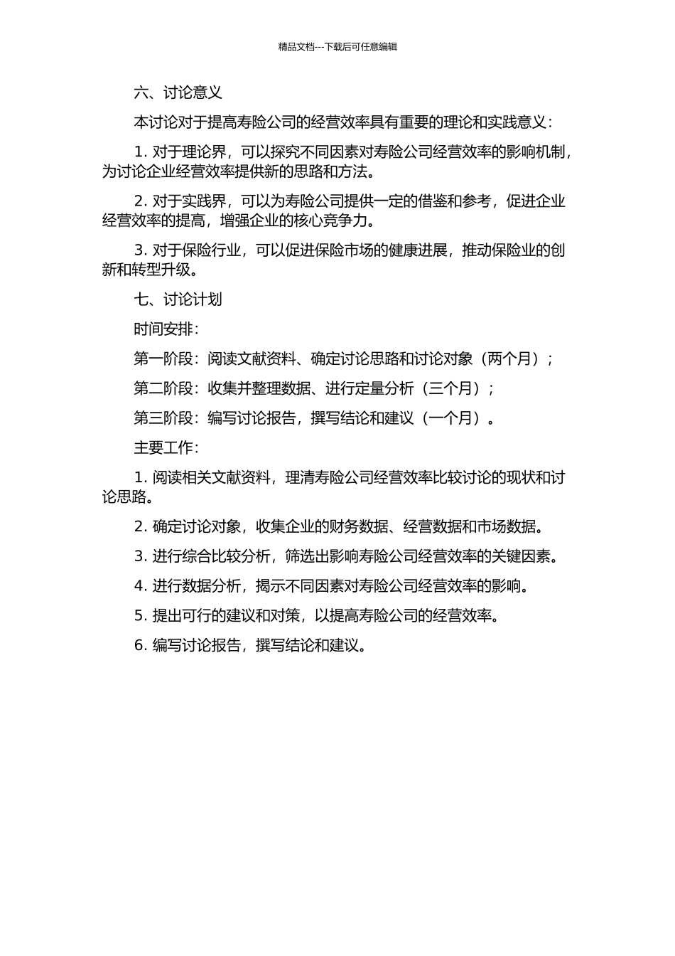 中外资寿险公司经营效率比较研究的开题报告_第2页