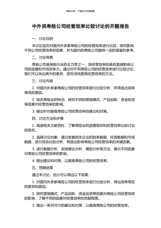 中外资寿险公司经营效率比较研究的开题报告