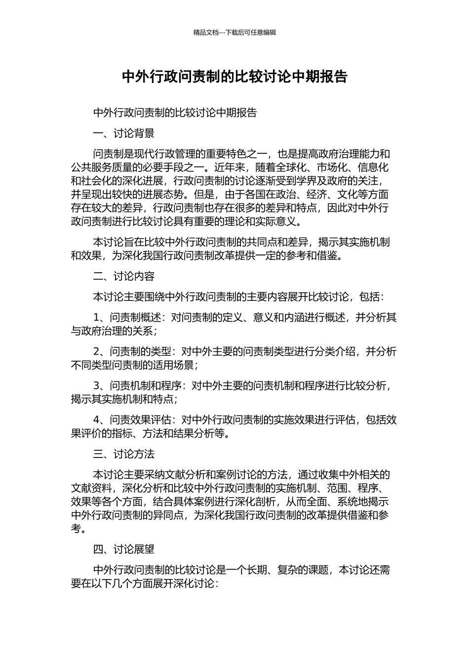 中外行政问责制的比较研究中期报告_第1页