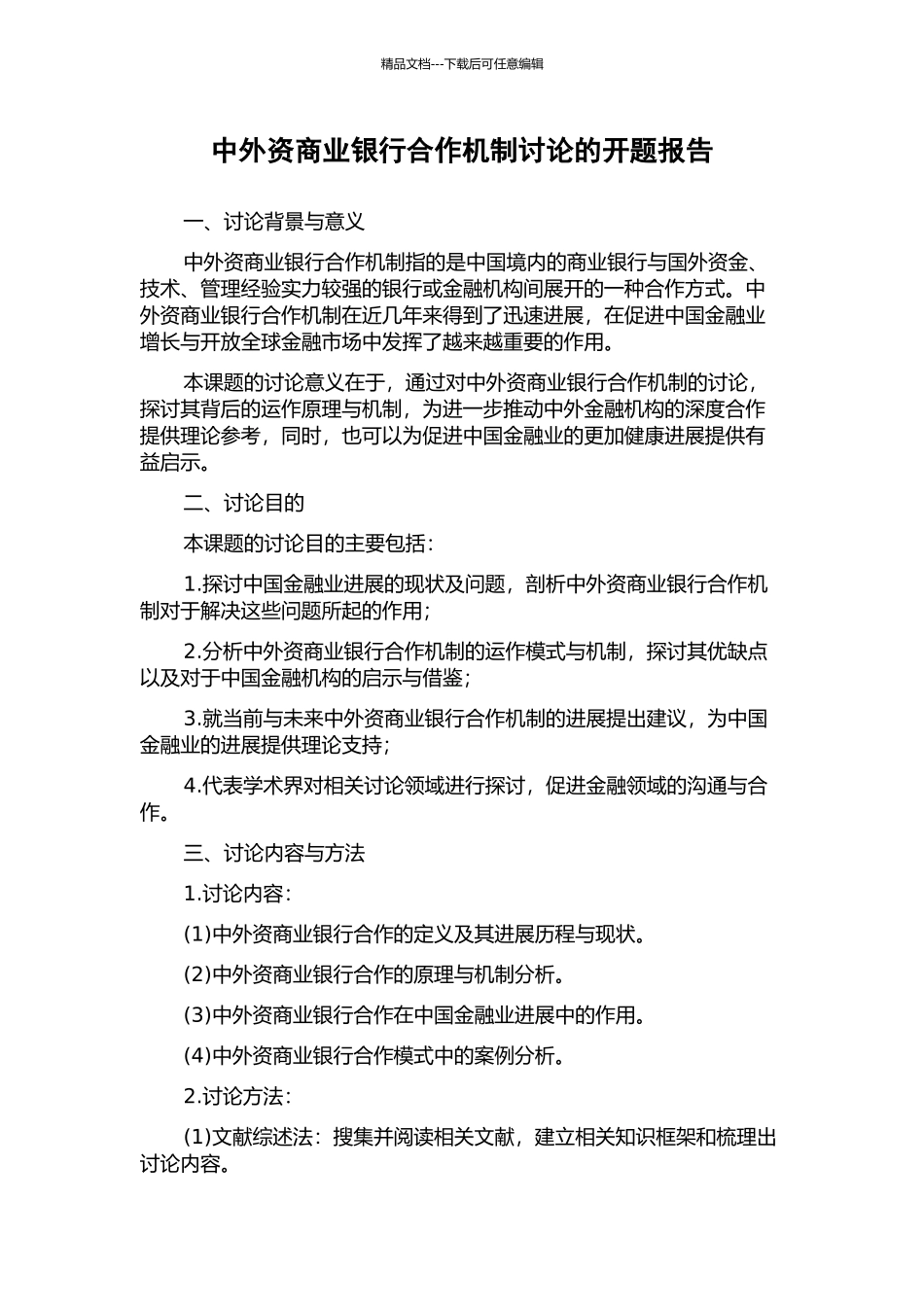 中外资商业银行合作机制研究的开题报告_第1页