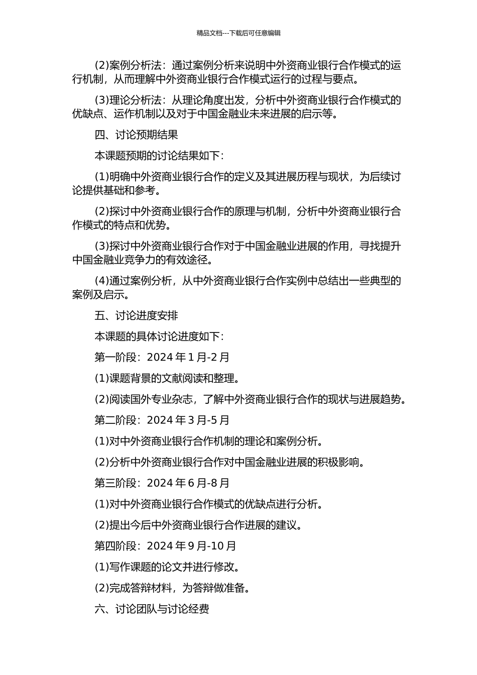 中外资商业银行合作机制研究的开题报告_第2页