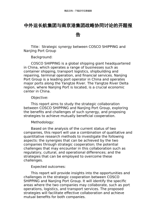 中外运长航集团与南京港集团战略协同研究的开题报告