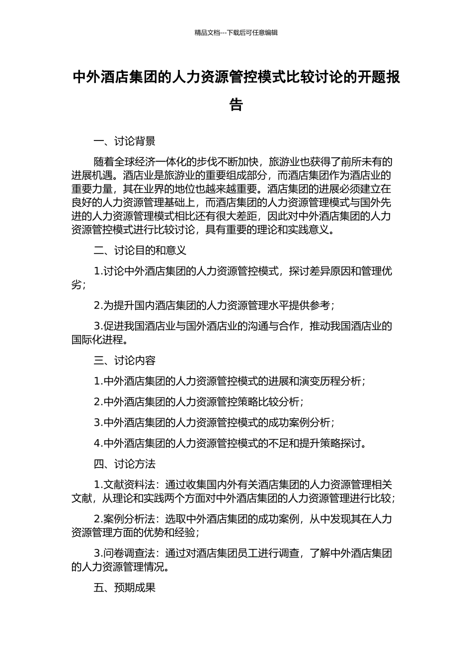 中外酒店集团的人力资源管控模式比较研究的开题报告_第1页